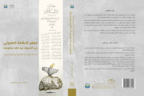 منهج العلاقة السيرتي في لتصوف ىن خلال منظومته (زاد السالكين في التصويف و نصائح الدين)