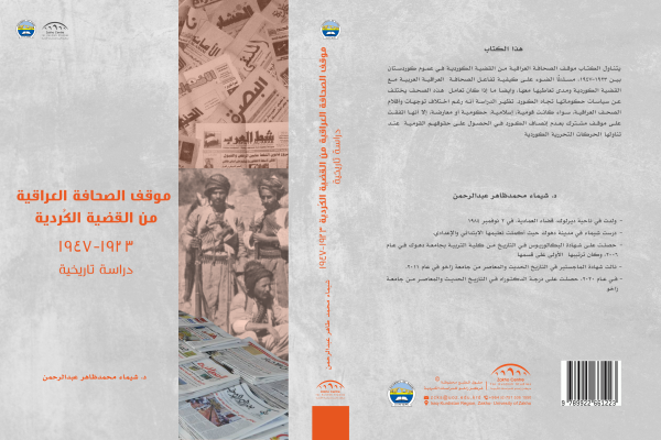 موقف الصحافة العراقية من القضية الكردية ١٩٢٣-١٩٤٧