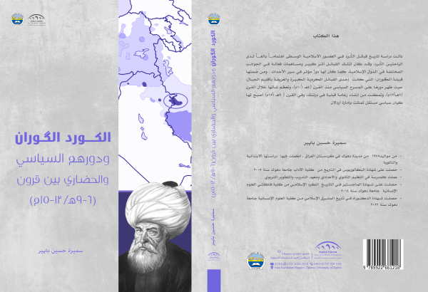 الكورد الگوران ودورهم السياسي والحضاري بين قرون (٦-٩هـ / ١٢-١٥ م)