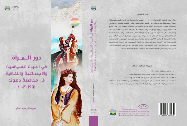 دور المرأة في الحياة السياسية و الاجتماعية و الثقافية فى محافضة دهوك ١٩٩١-٢٠٠٣