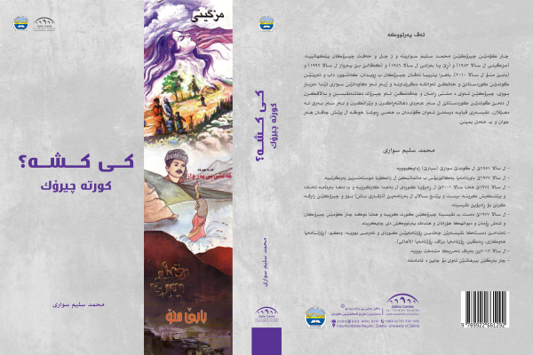 كى كشه؟ كورته چیروک