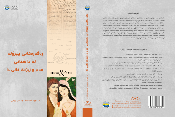 رەگەزەکانی چیرۆک لە داستانی (مەم و زین)ی خانی دا