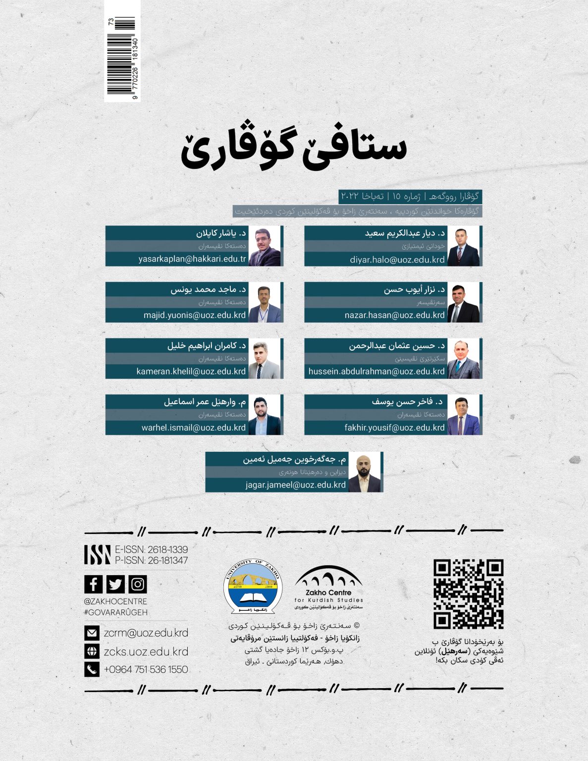 گۆڤارا رووگەهـ ژمارە ١٥ تەباخا ٢٠٢٢ - وێنە 2