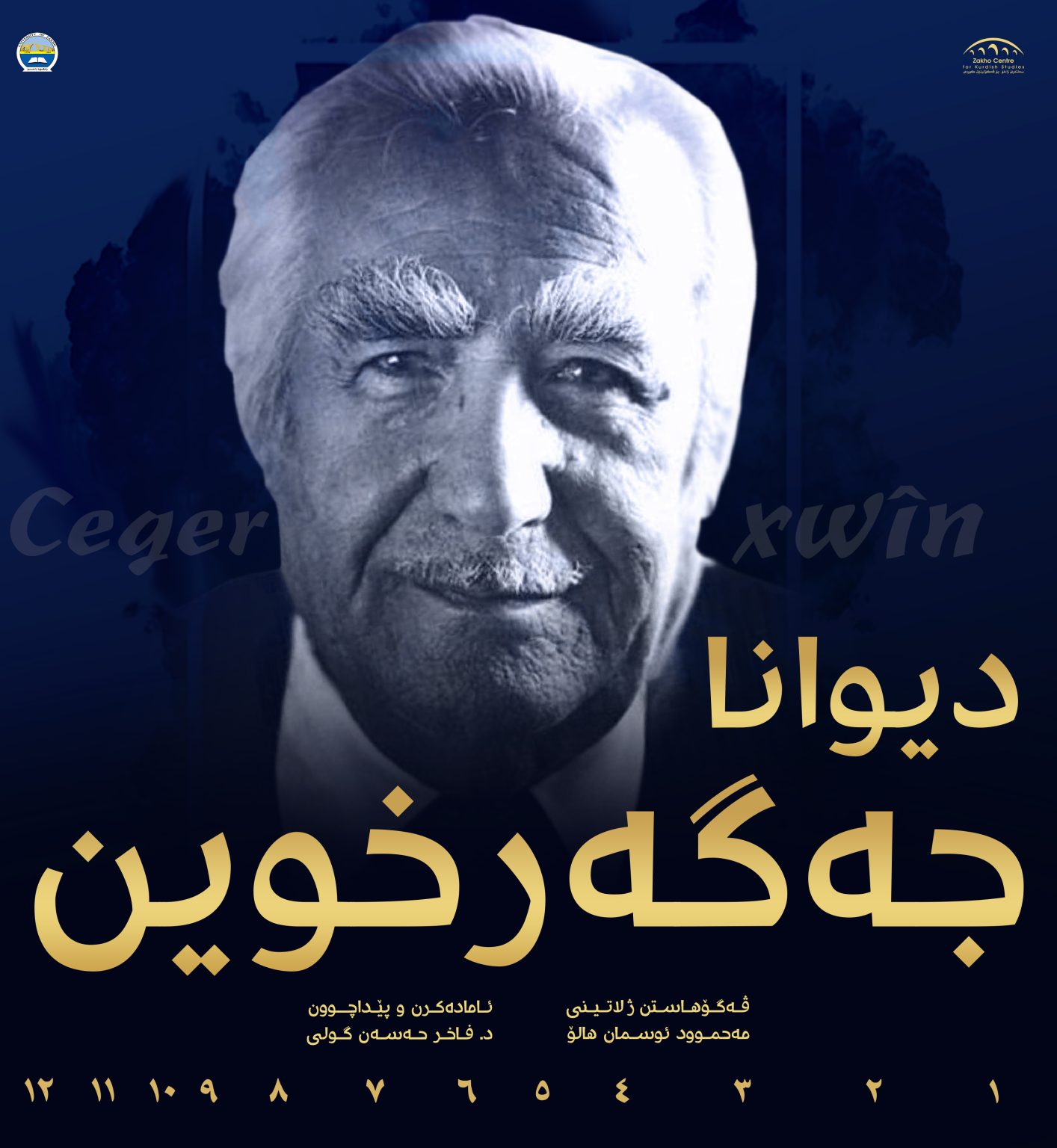 دیوانا ئاگر و برووسك (١٢ بەرگ)