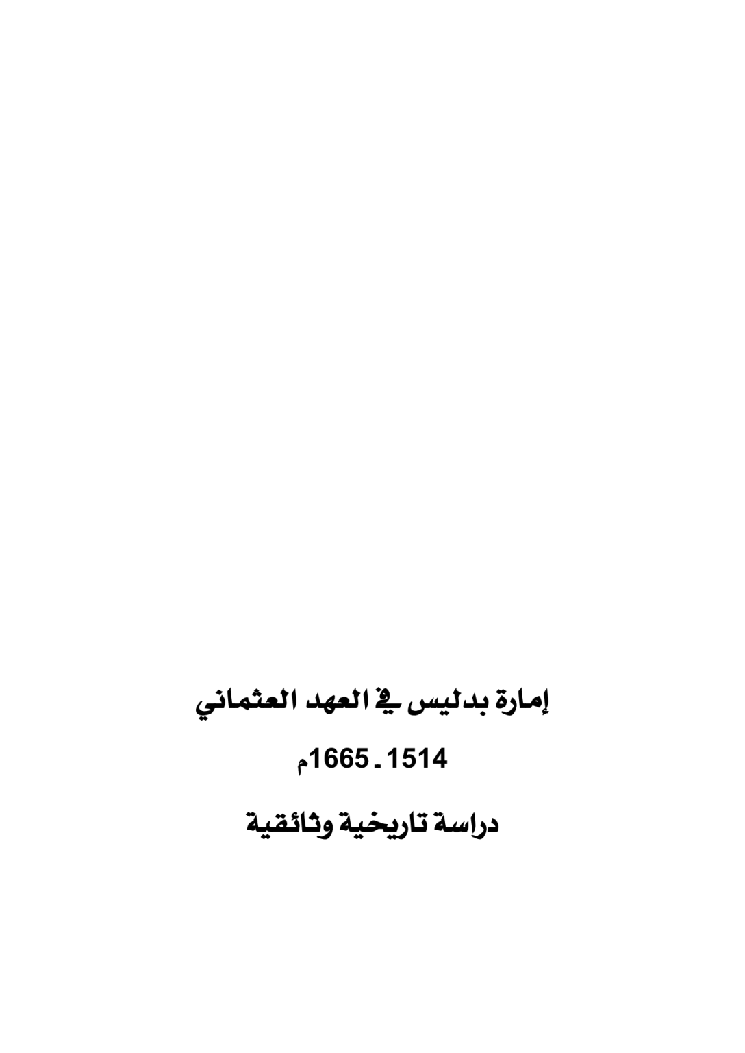إمارة بدليس في العهد العثماني 1514 ــ 1665م دراسة تاريخية وثائقية - وێنە 2