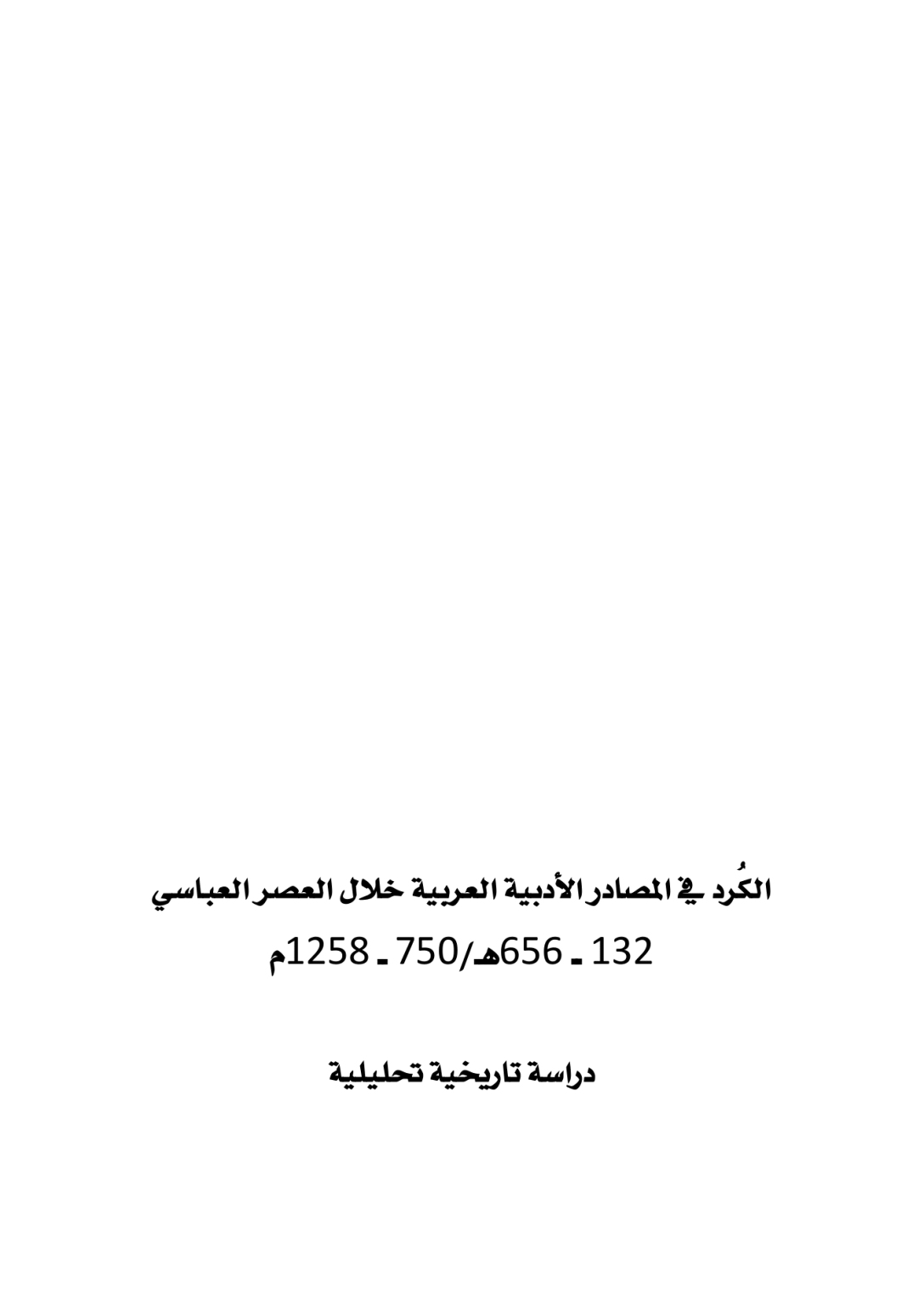 الكُرد في المصادر الأدبية العربية خلال العصر العباسي 132 ــ 656هـ/750 ــ 1258م  دراسة تاريخية تحليلية - وێنە 2