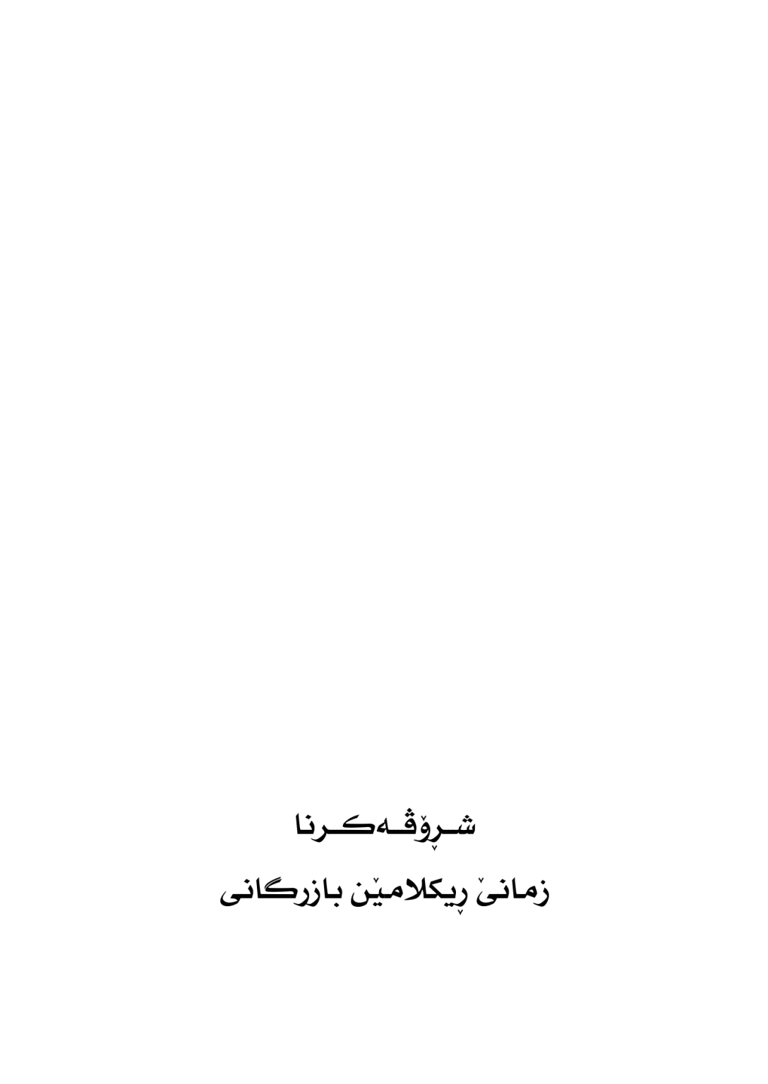 شــڕۆڤـــه‌كـــرنا زمانێ ڕیكلامێن بازرگانى - وێنە 2