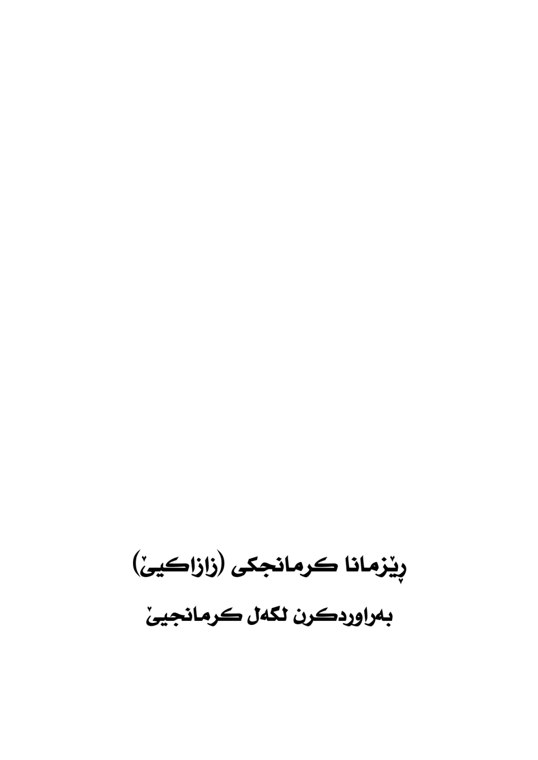 ڕێزمانا كرمانجكى (زازاكیێ) به‌راوردكرن لگه‌ل كرمانجیێ - وێنە 2