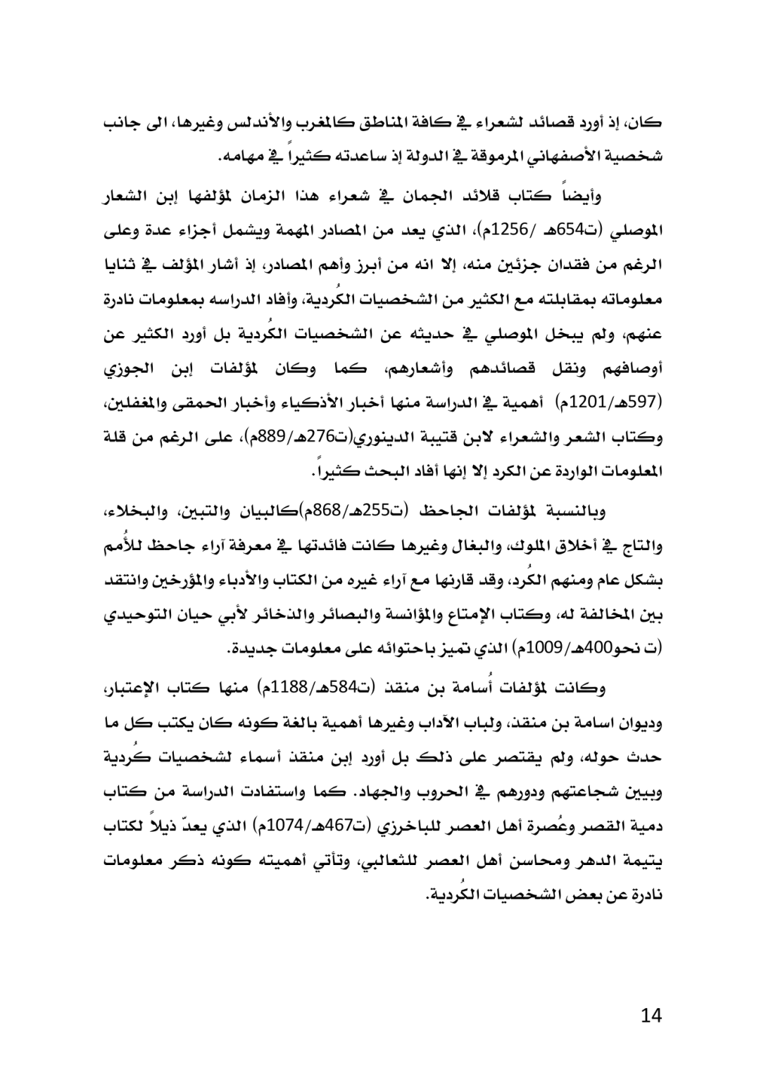 الكُرد في المصادر الأدبية العربية خلال العصر العباسي 132 ــ 656هـ/750 ــ 1258م  دراسة تاريخية تحليلية - وێنە 11