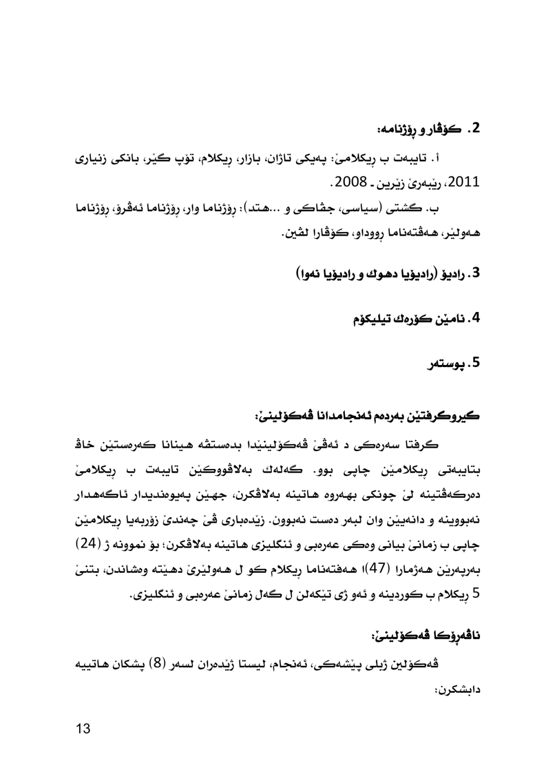 شــڕۆڤـــه‌كـــرنا زمانێ ڕیكلامێن بازرگانى - وێنە 11