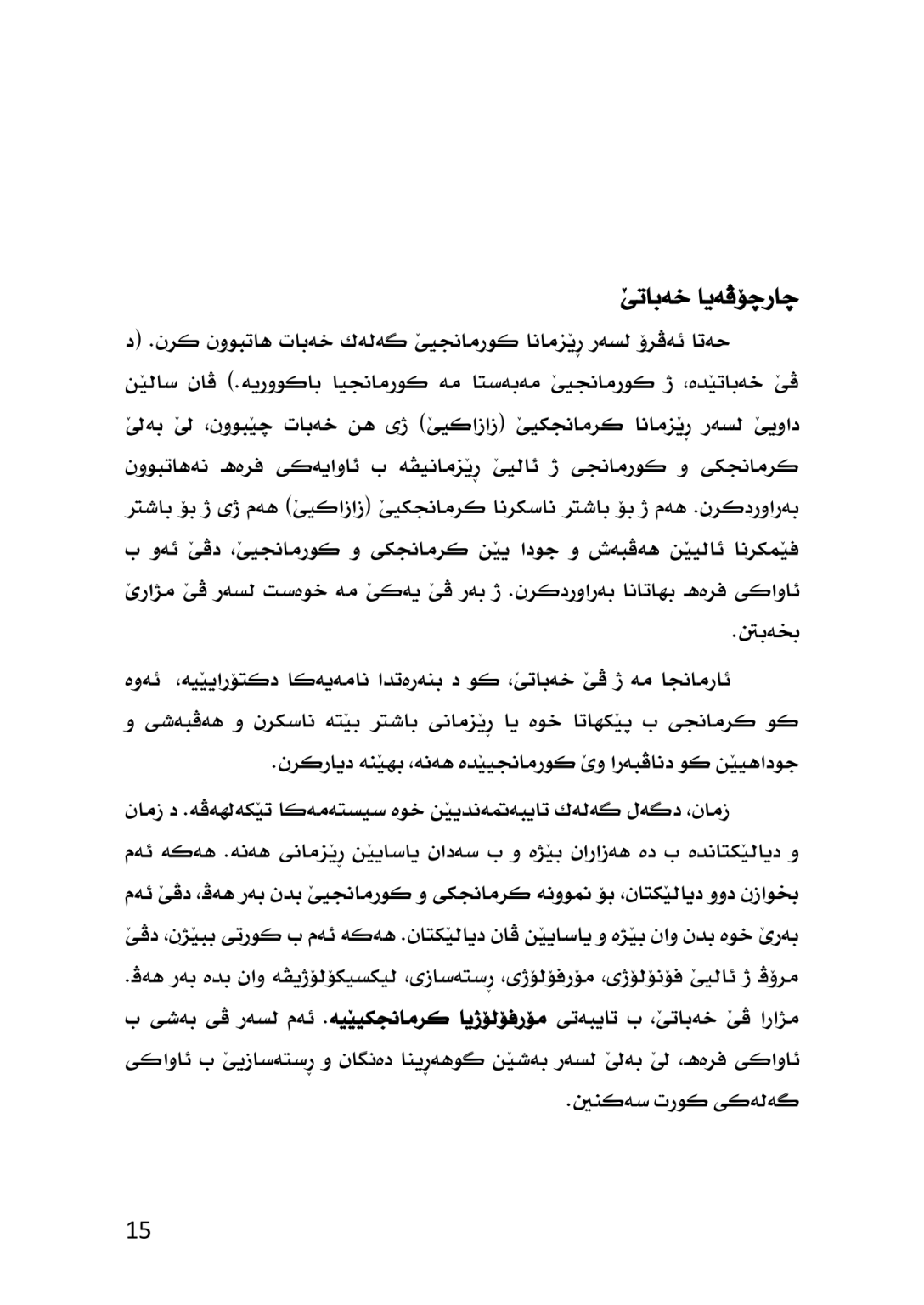 ڕێزمانا كرمانجكى (زازاكیێ) به‌راوردكرن لگه‌ل كرمانجیێ - وێنە 11