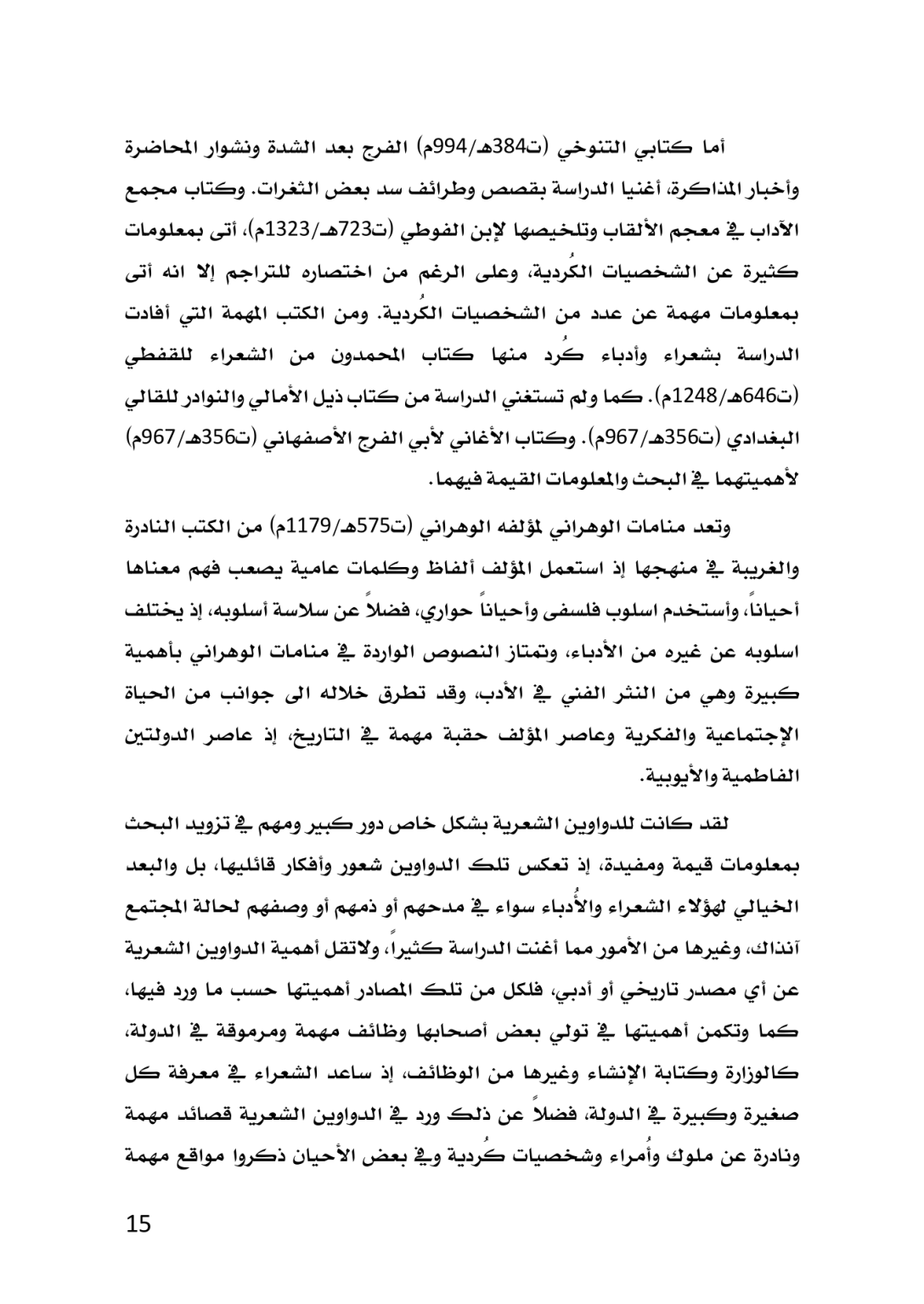 الكُرد في المصادر الأدبية العربية خلال العصر العباسي 132 ــ 656هـ/750 ــ 1258م  دراسة تاريخية تحليلية - وێنە 12