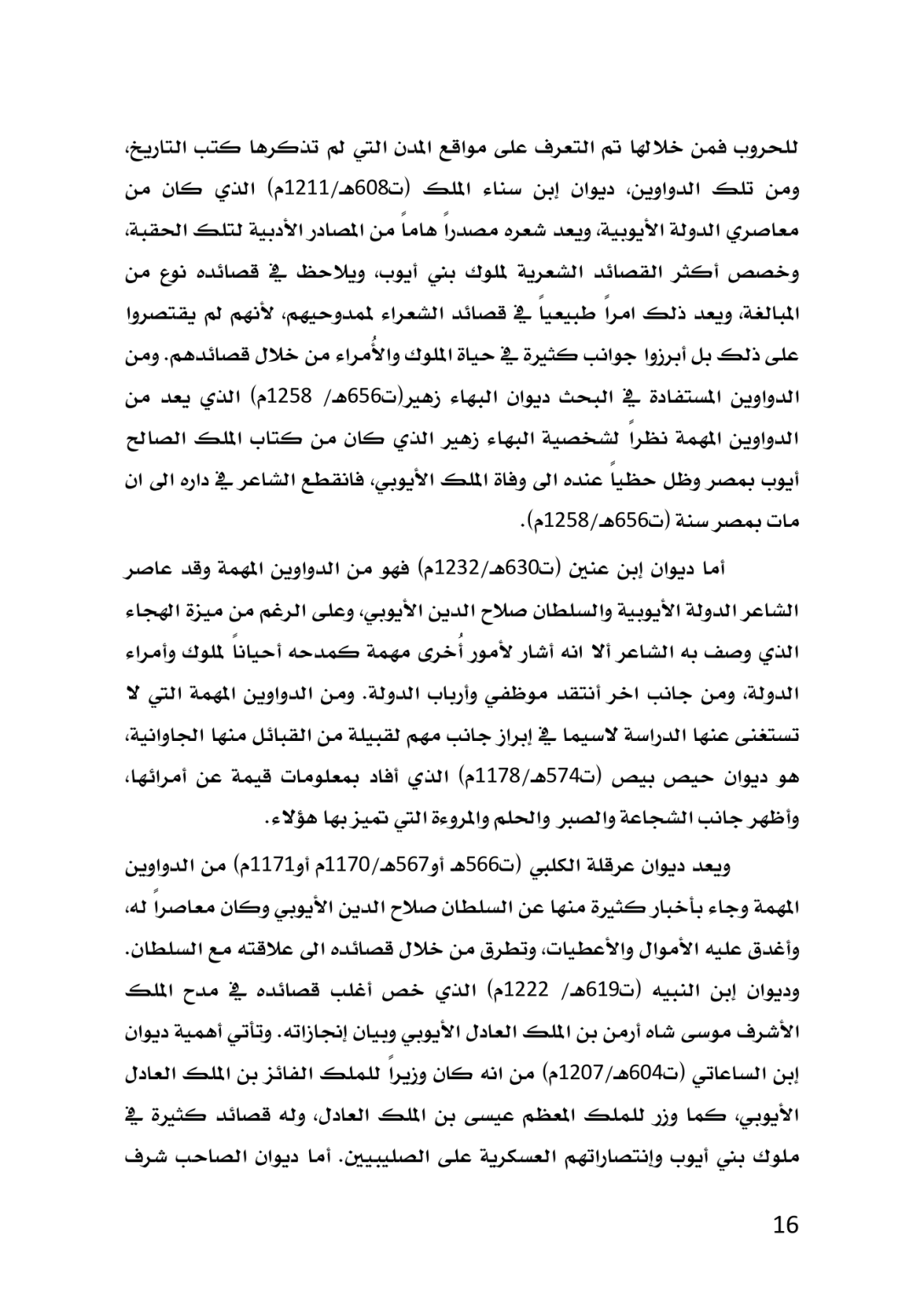 الكُرد في المصادر الأدبية العربية خلال العصر العباسي 132 ــ 656هـ/750 ــ 1258م  دراسة تاريخية تحليلية - وێنە 13