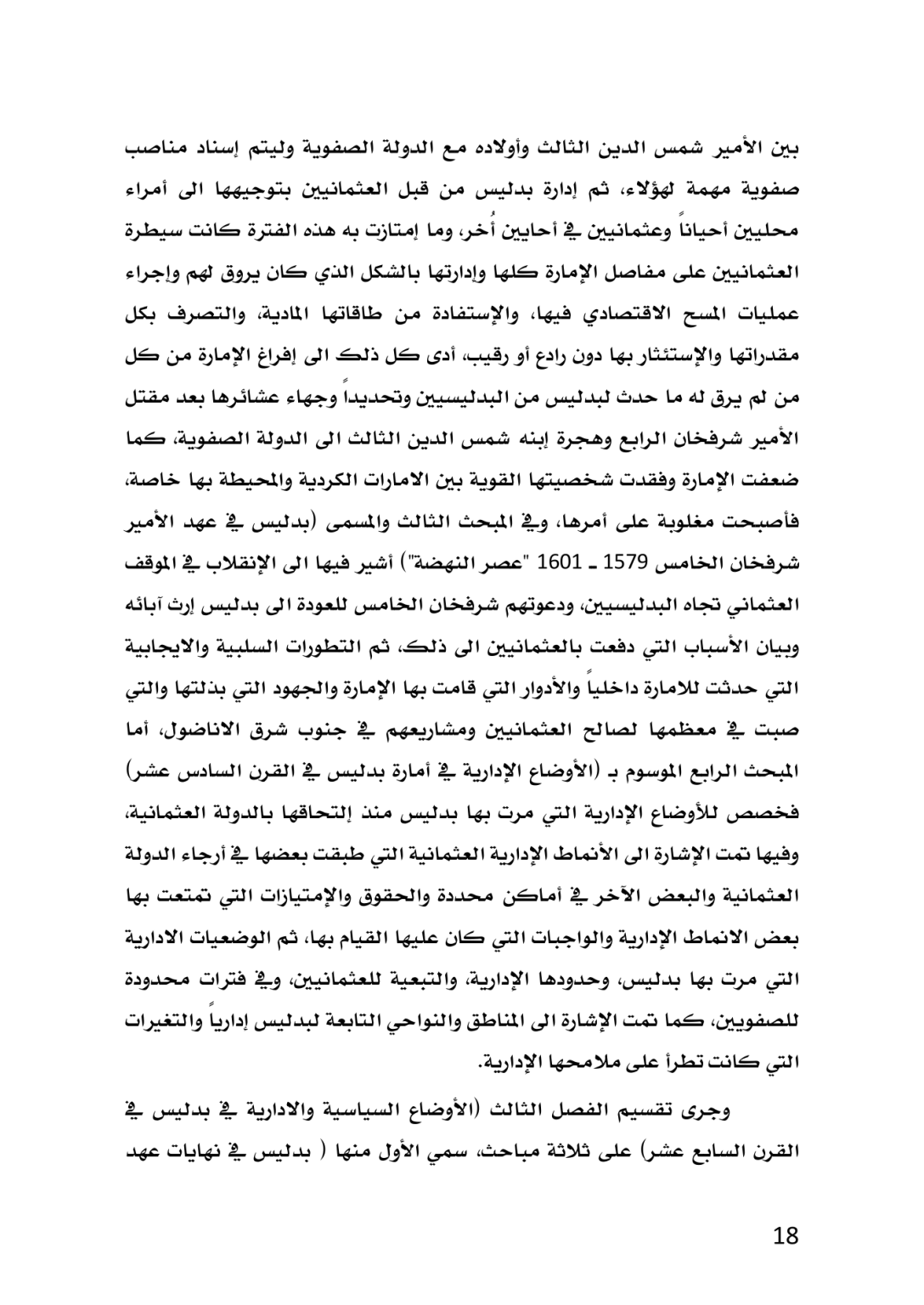 إمارة بدليس في العهد العثماني 1514 ــ 1665م دراسة تاريخية وثائقية - وێنە 14