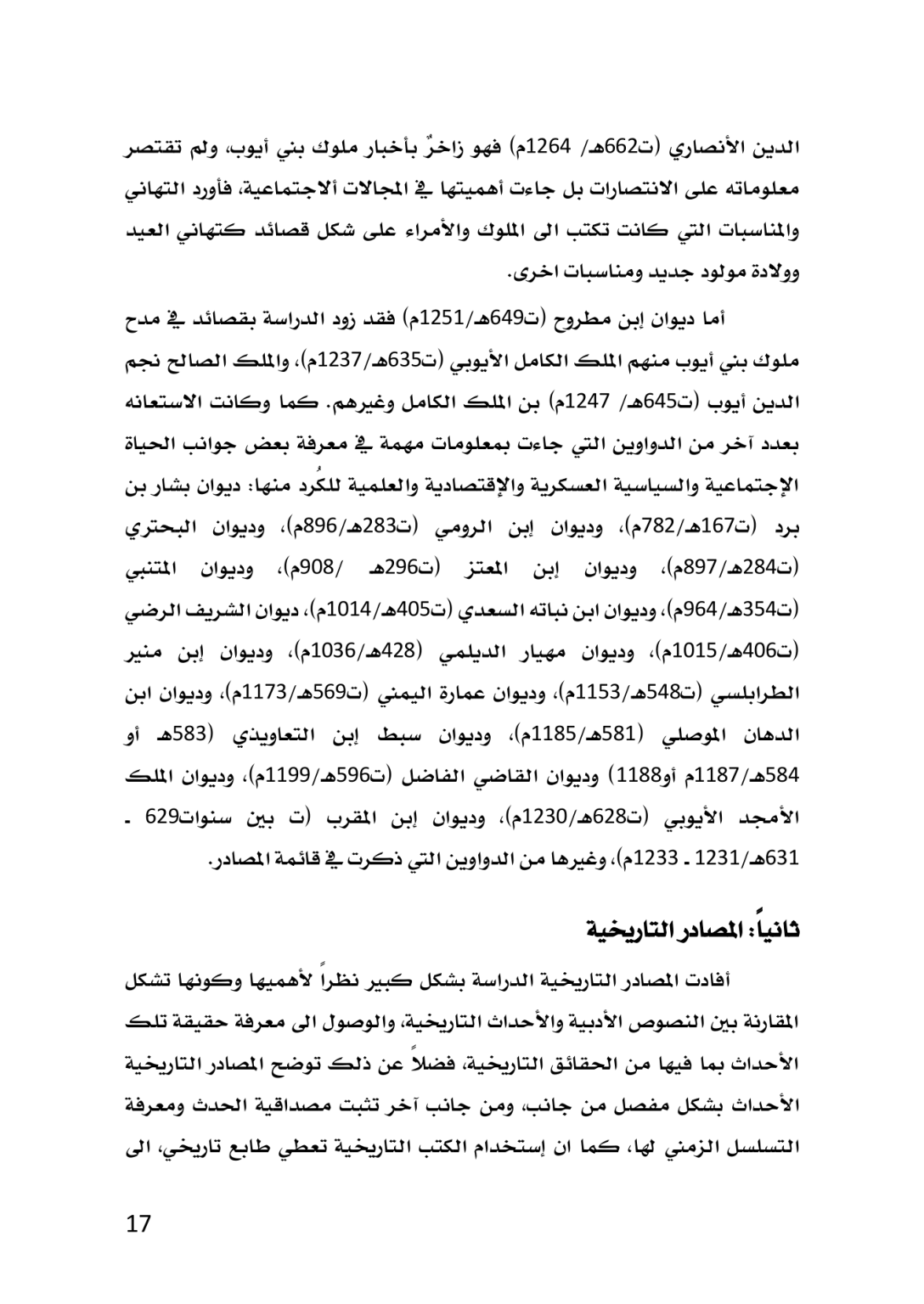 الكُرد في المصادر الأدبية العربية خلال العصر العباسي 132 ــ 656هـ/750 ــ 1258م  دراسة تاريخية تحليلية - وێنە 14