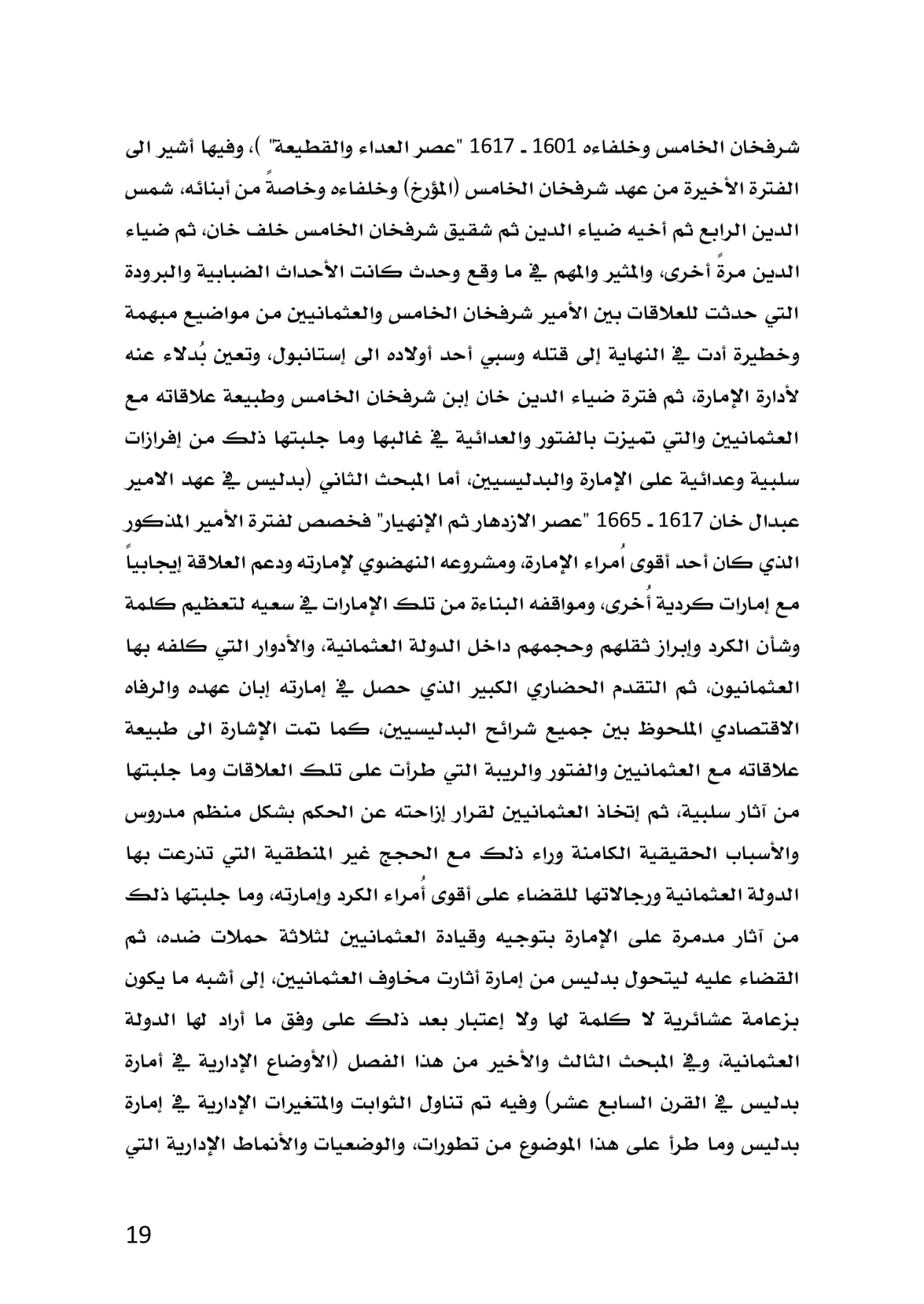 إمارة بدليس في العهد العثماني 1514 ــ 1665م دراسة تاريخية وثائقية - وێنە 15