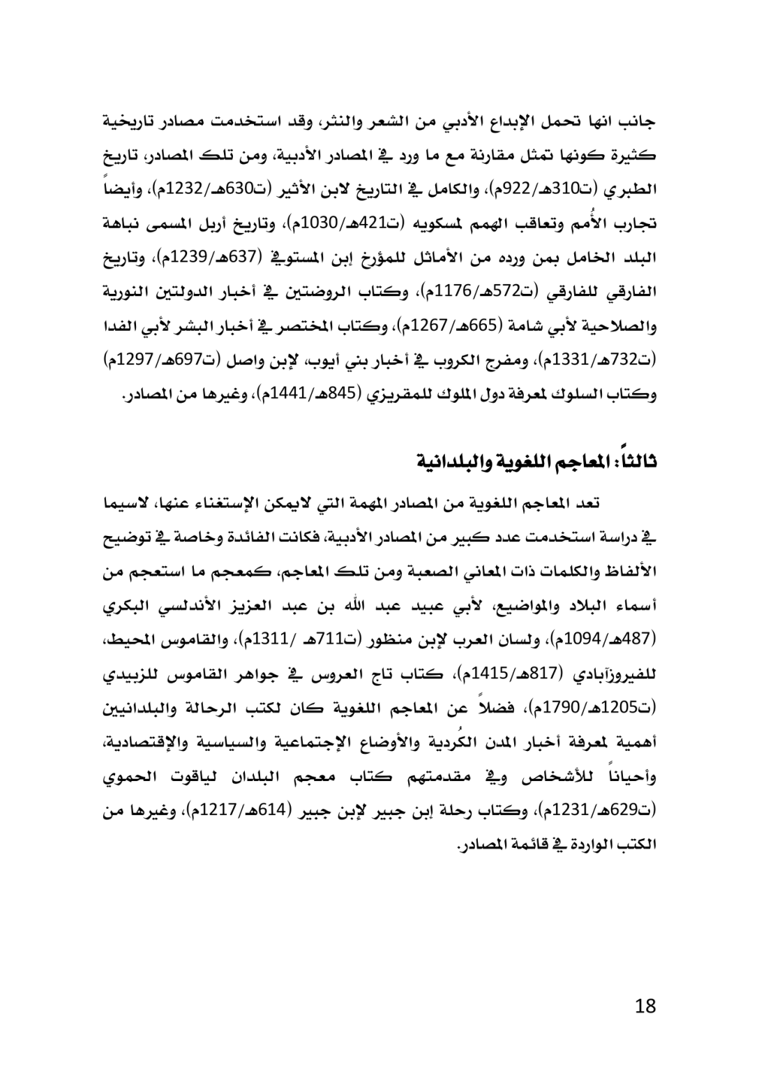 الكُرد في المصادر الأدبية العربية خلال العصر العباسي 132 ــ 656هـ/750 ــ 1258م  دراسة تاريخية تحليلية - وێنە 15