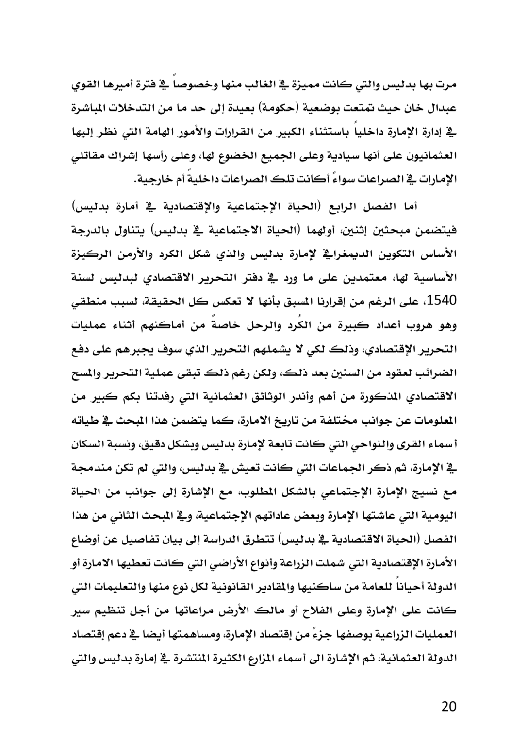 إمارة بدليس في العهد العثماني 1514 ــ 1665م دراسة تاريخية وثائقية - وێنە 16