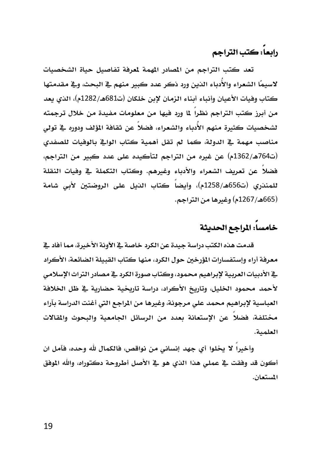 الكُرد في المصادر الأدبية العربية خلال العصر العباسي 132 ــ 656هـ/750 ــ 1258م  دراسة تاريخية تحليلية - وێنە 16