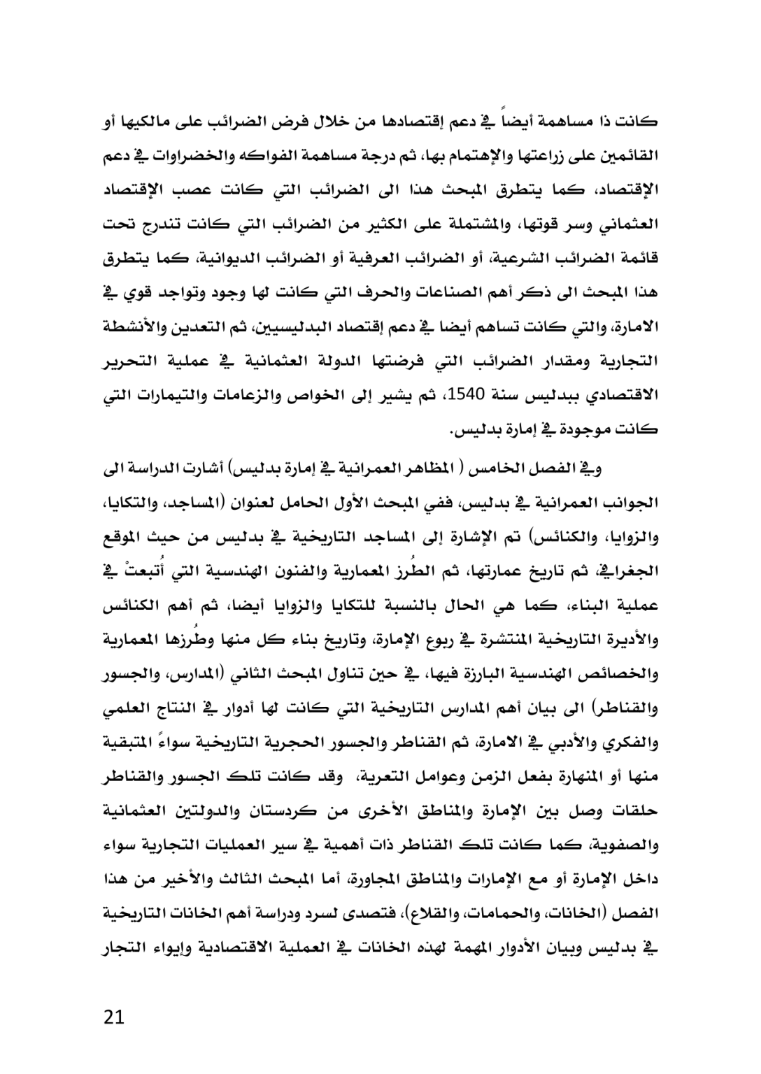 إمارة بدليس في العهد العثماني 1514 ــ 1665م دراسة تاريخية وثائقية - وێنە 17