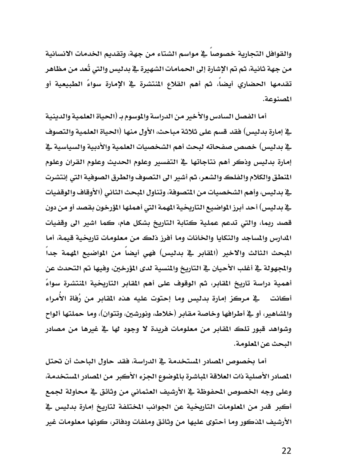 إمارة بدليس في العهد العثماني 1514 ــ 1665م دراسة تاريخية وثائقية - وێنە 18
