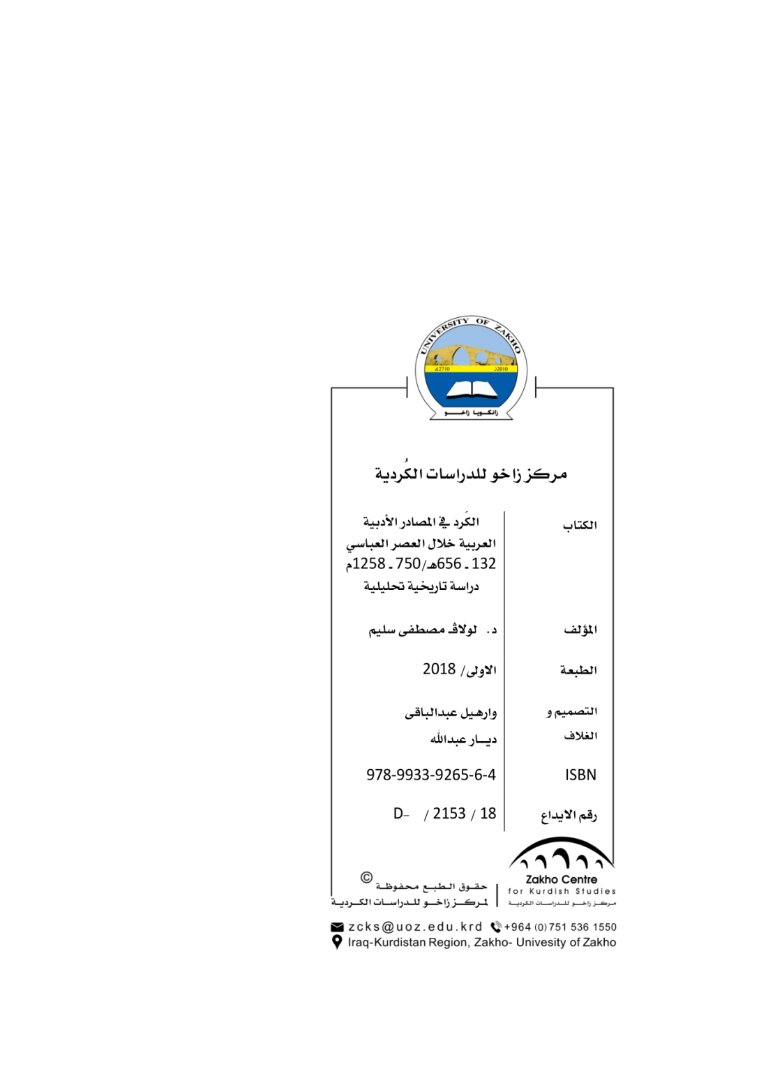 الكُرد في المصادر الأدبية العربية خلال العصر العباسي 132 ــ 656هـ/750 ــ 1258م  دراسة تاريخية تحليلية - وێنە 3