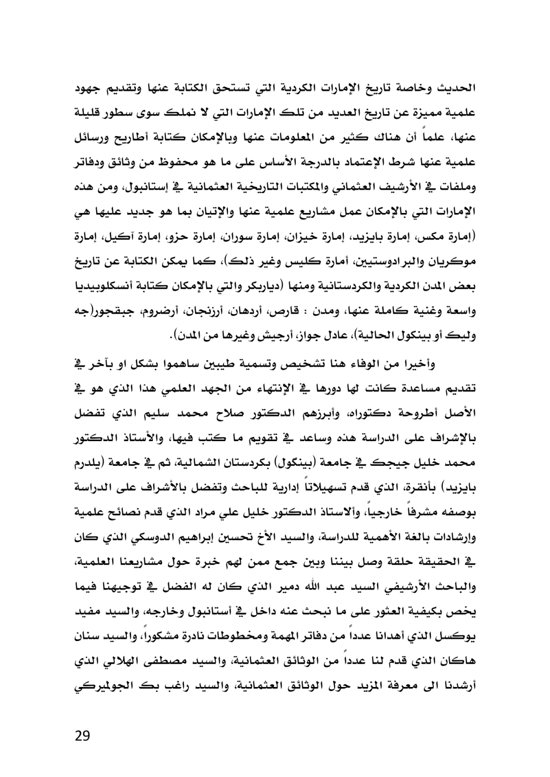 إمارة بدليس في العهد العثماني 1514 ــ 1665م دراسة تاريخية وثائقية - وێنە 25