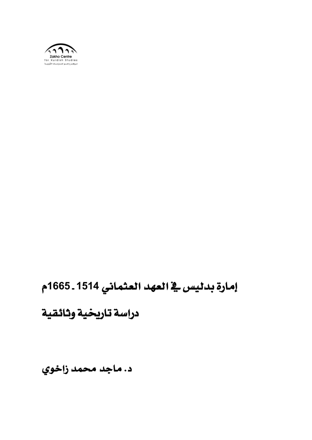 إمارة بدليس في العهد العثماني 1514 ــ 1665م دراسة تاريخية وثائقية - وێنە 4