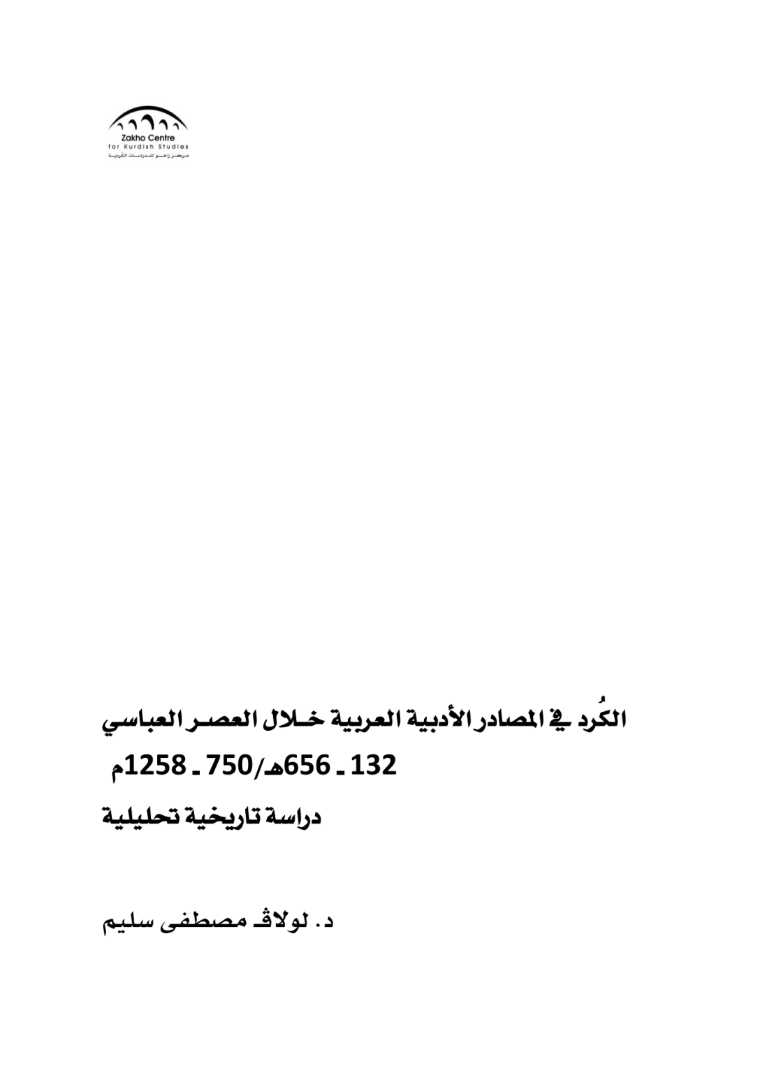 الكُرد في المصادر الأدبية العربية خلال العصر العباسي 132 ــ 656هـ/750 ــ 1258م  دراسة تاريخية تحليلية - وێنە 4