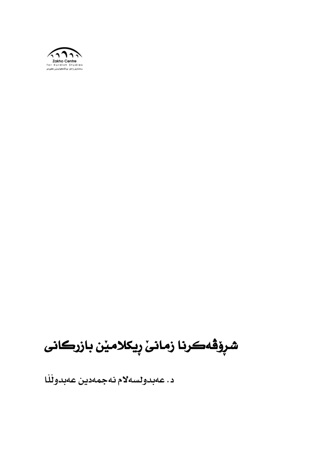 شــڕۆڤـــه‌كـــرنا زمانێ ڕیكلامێن بازرگانى - وێنە 4