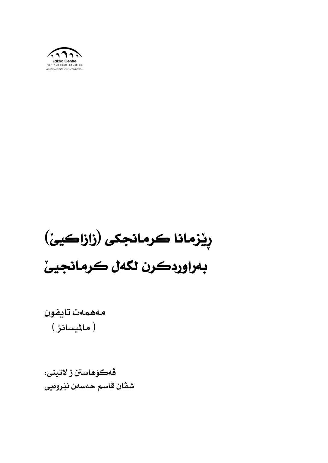 ڕێزمانا كرمانجكى (زازاكیێ) به‌راوردكرن لگه‌ل كرمانجیێ - وێنە 4