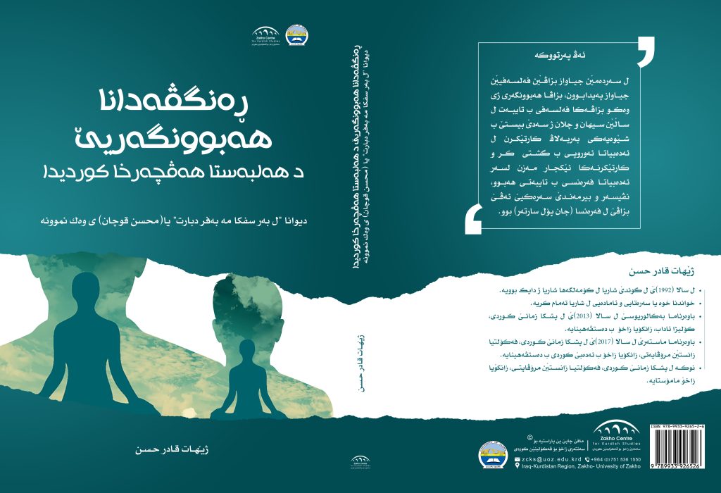 ڕه‌نگڤه‌دانا هه‌بوونگه‌ریێ د هه‌لبه‌ستا هه‌ڤچه‌رخا كوردیدا دیوانا "ل به‌ر سفكا مه‌ به‌فر دبارت" یا (محسن قوچان) ى وه‌ك نموونه‌