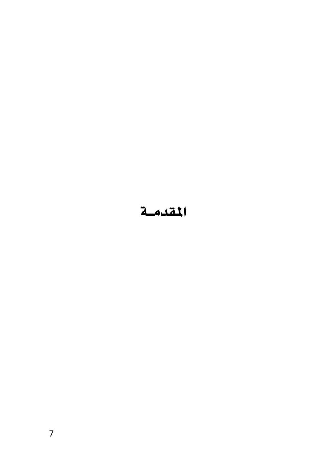 الكُرد في المصادر الأدبية العربية خلال العصر العباسي 132 ــ 656هـ/750 ــ 1258م  دراسة تاريخية تحليلية - وێنە 5