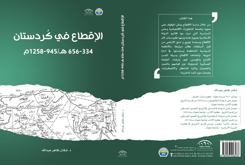الإقطاع في كُردستان 334-656 هـ/945-1258م