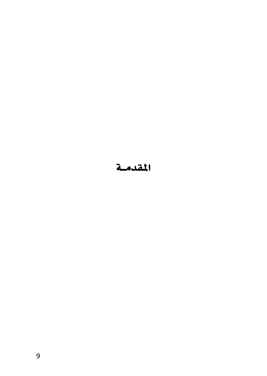 إمارة بدليس في العهد العثماني 1514 ــ 1665م دراسة تاريخية وثائقية - وێنە 6