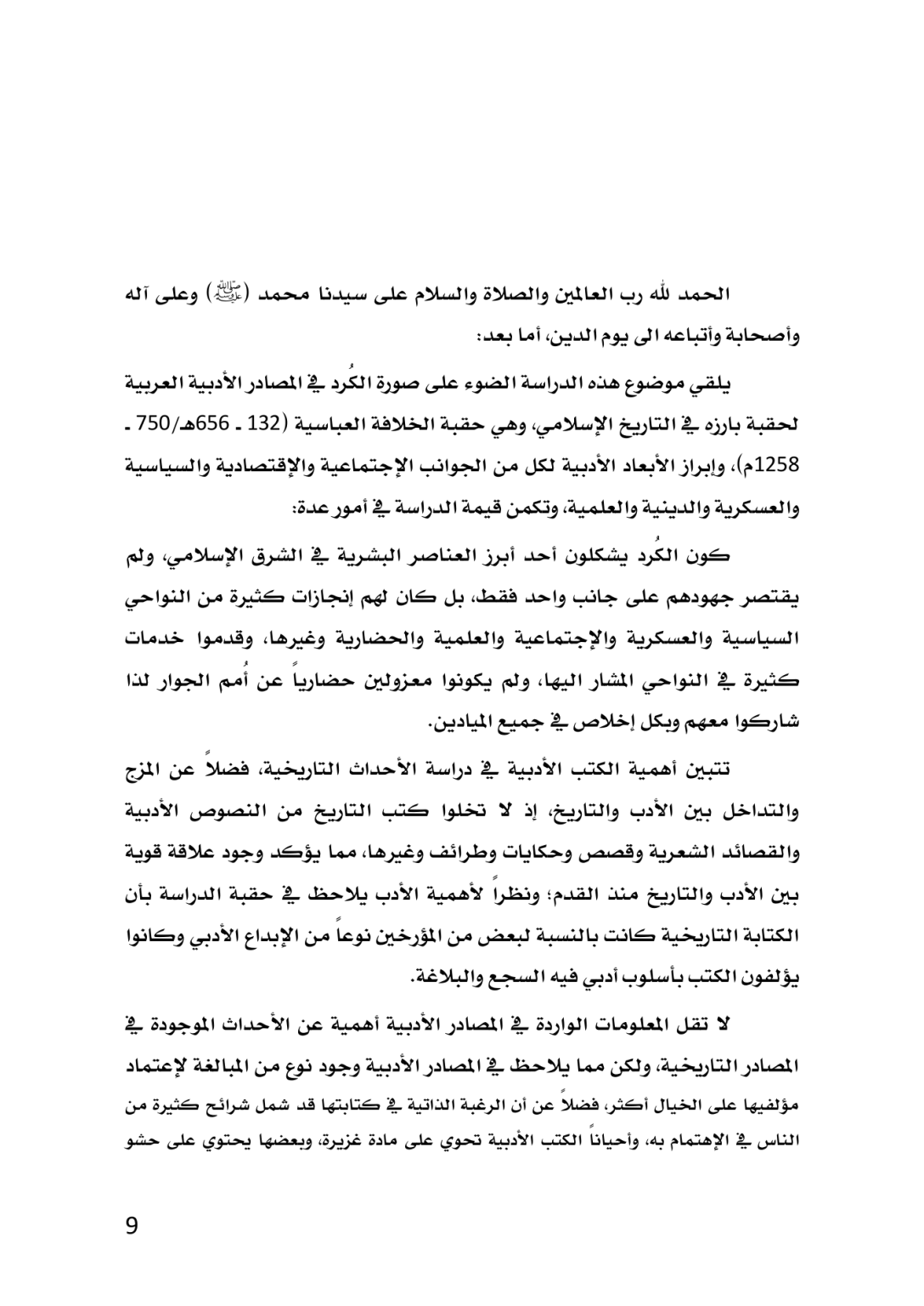 الكُرد في المصادر الأدبية العربية خلال العصر العباسي 132 ــ 656هـ/750 ــ 1258م  دراسة تاريخية تحليلية - وێنە 6