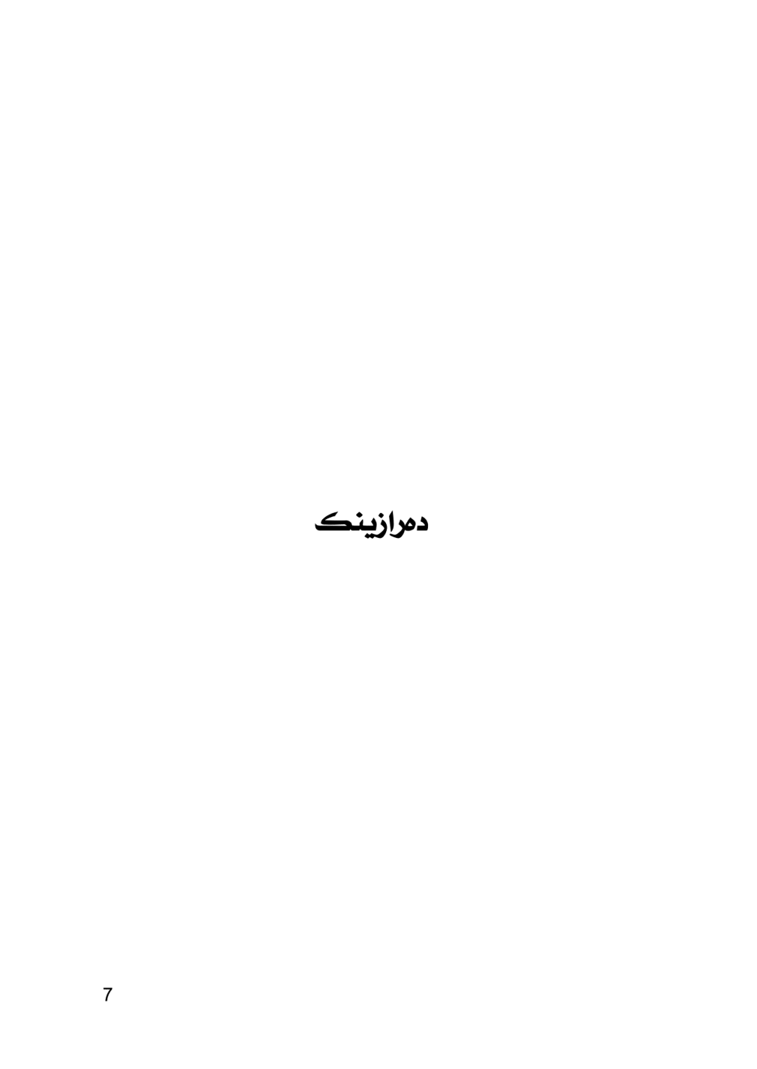 شــڕۆڤـــه‌كـــرنا زمانێ ڕیكلامێن بازرگانى - وێنە 6