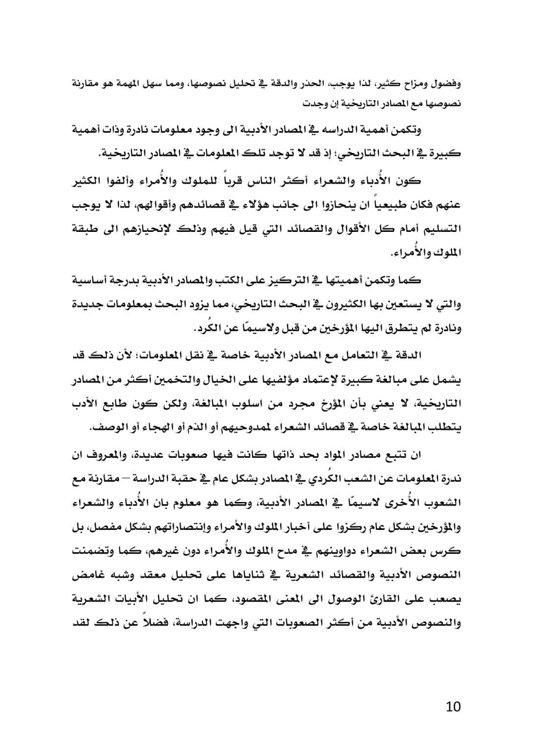 الكُرد في المصادر الأدبية العربية خلال العصر العباسي 132 ــ 656هـ/750 ــ 1258م  دراسة تاريخية تحليلية - وێنە 7