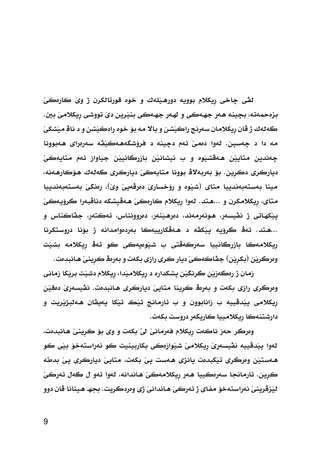 شــڕۆڤـــه‌كـــرنا زمانێ ڕیكلامێن بازرگانى - وێنە 7