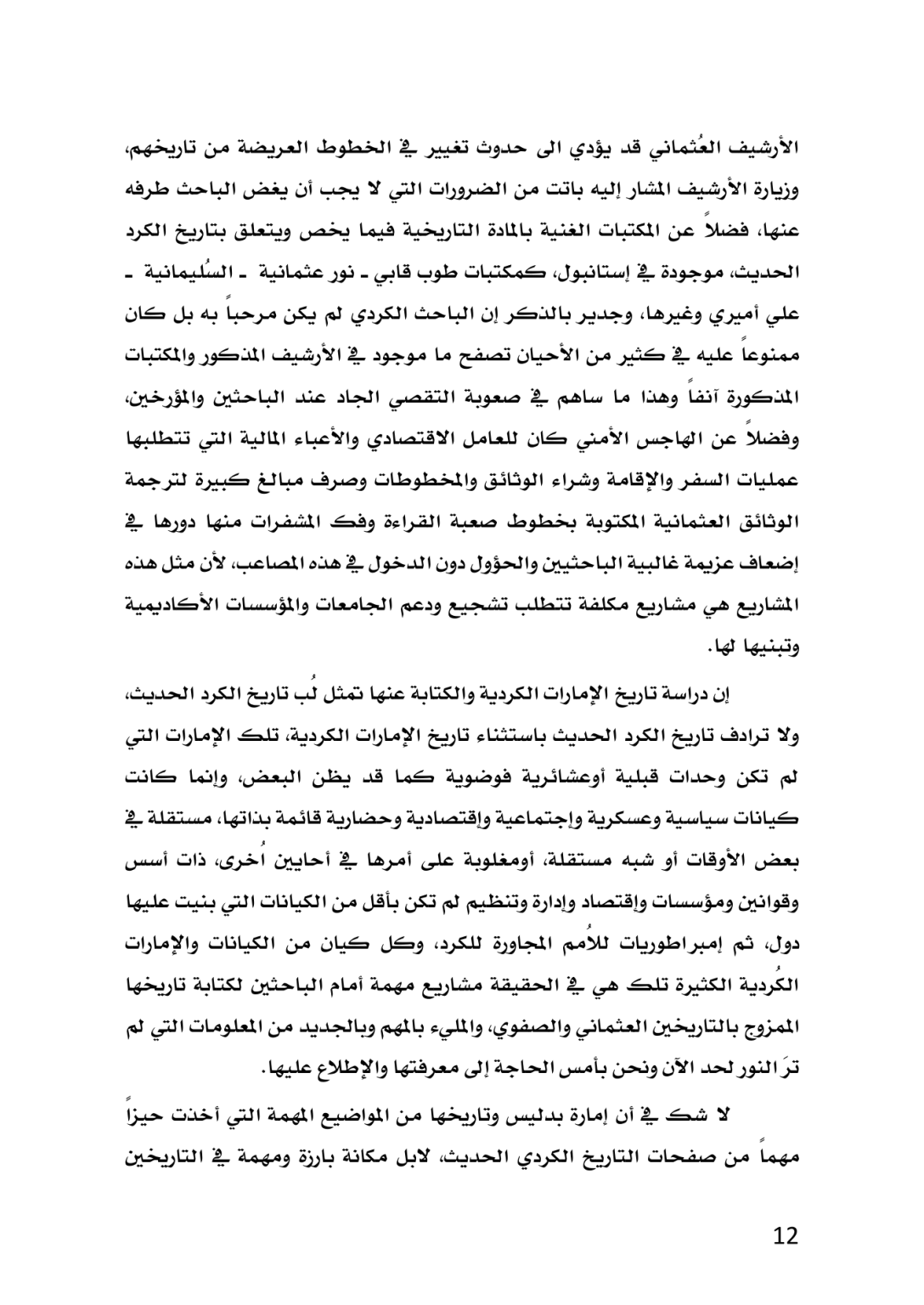 إمارة بدليس في العهد العثماني 1514 ــ 1665م دراسة تاريخية وثائقية - وێنە 8