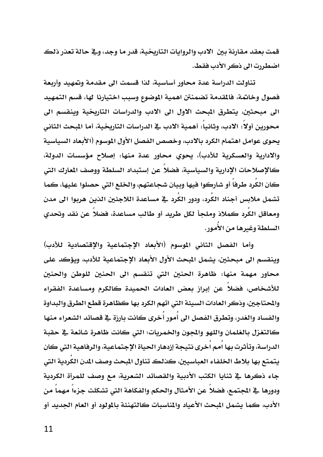 الكُرد في المصادر الأدبية العربية خلال العصر العباسي 132 ــ 656هـ/750 ــ 1258م  دراسة تاريخية تحليلية - وێنە 8