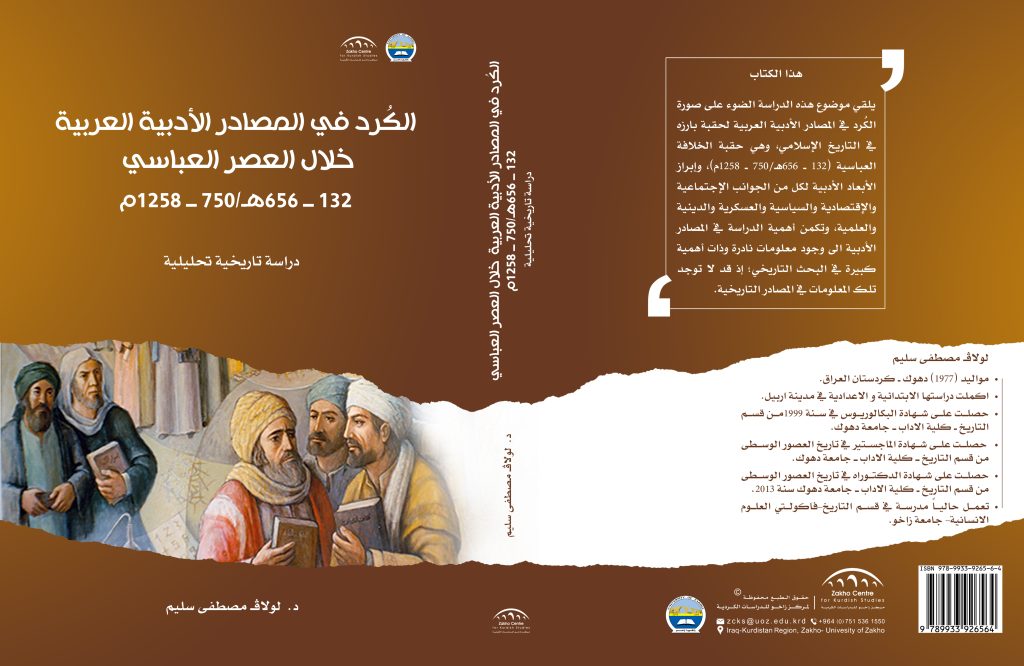 الكُرد في المصادر الأدبية العربية خلال العصر العباسي 132 ــ 656هـ/750 ــ 1258م  دراسة تاريخية تحليلية