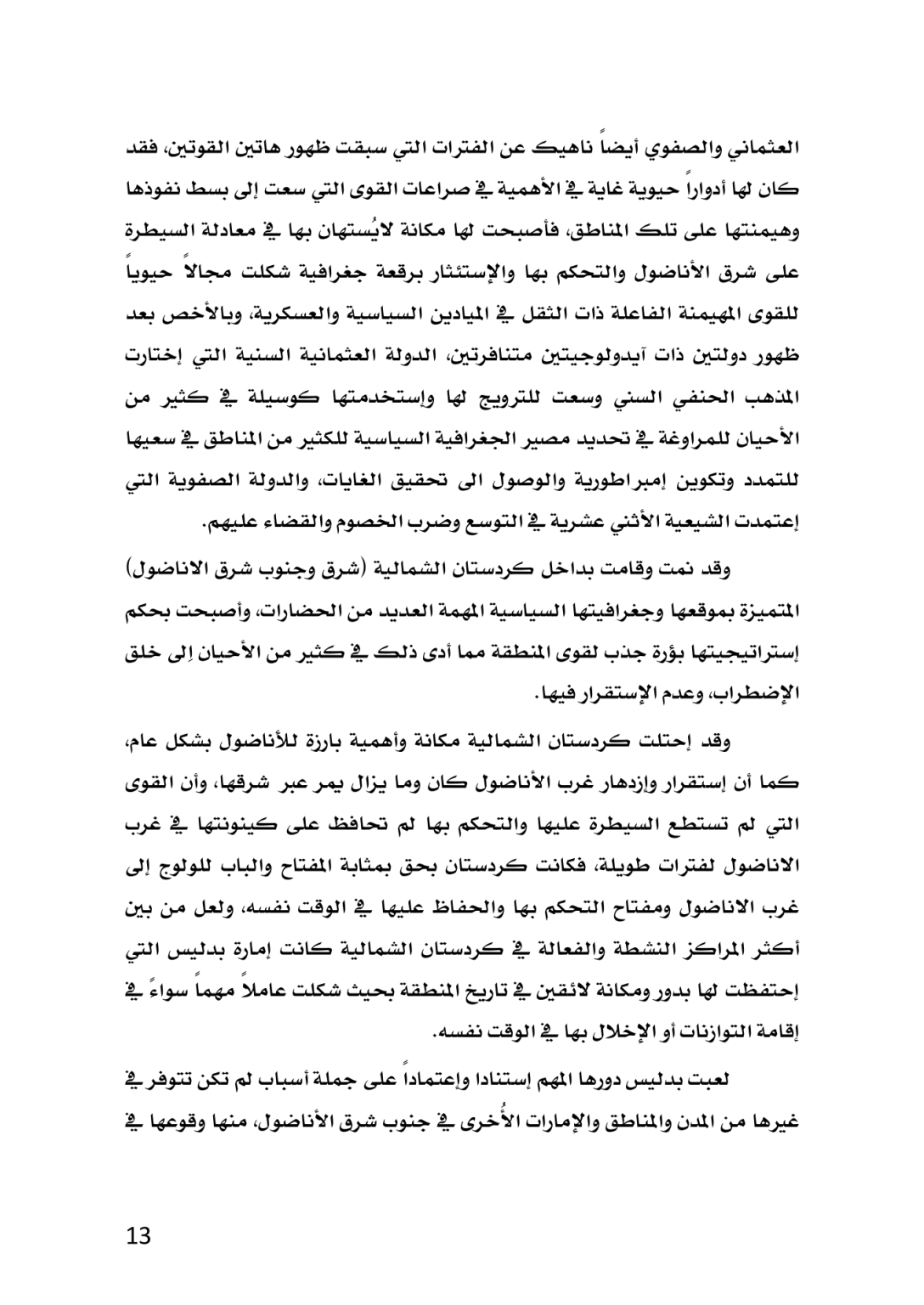 إمارة بدليس في العهد العثماني 1514 ــ 1665م دراسة تاريخية وثائقية - وێنە 9