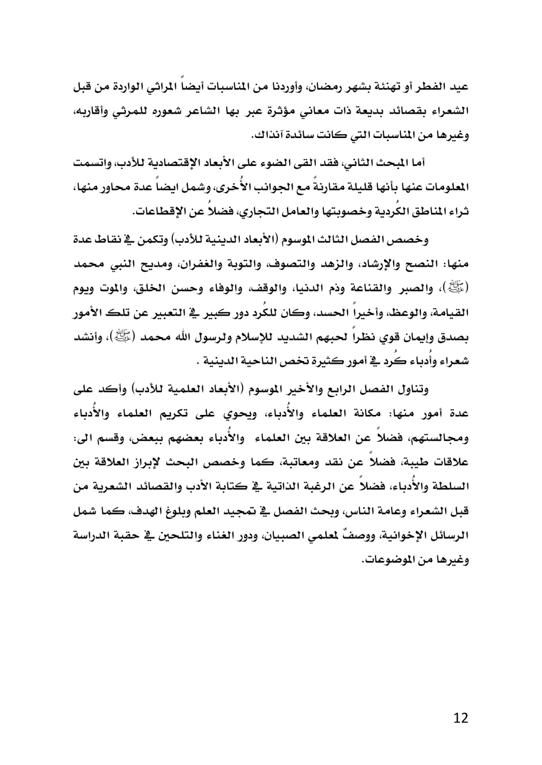 الكُرد في المصادر الأدبية العربية خلال العصر العباسي 132 ــ 656هـ/750 ــ 1258م  دراسة تاريخية تحليلية - وێنە 9