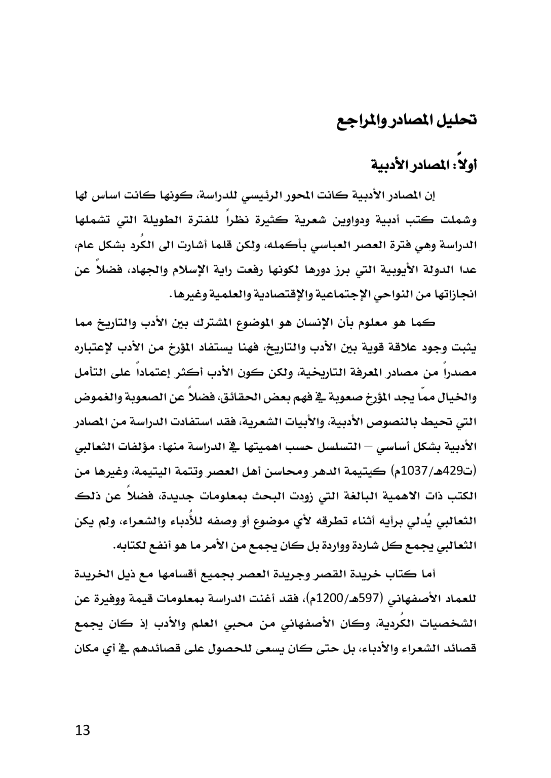 الكُرد في المصادر الأدبية العربية خلال العصر العباسي 132 ــ 656هـ/750 ــ 1258م  دراسة تاريخية تحليلية - وێنە 10