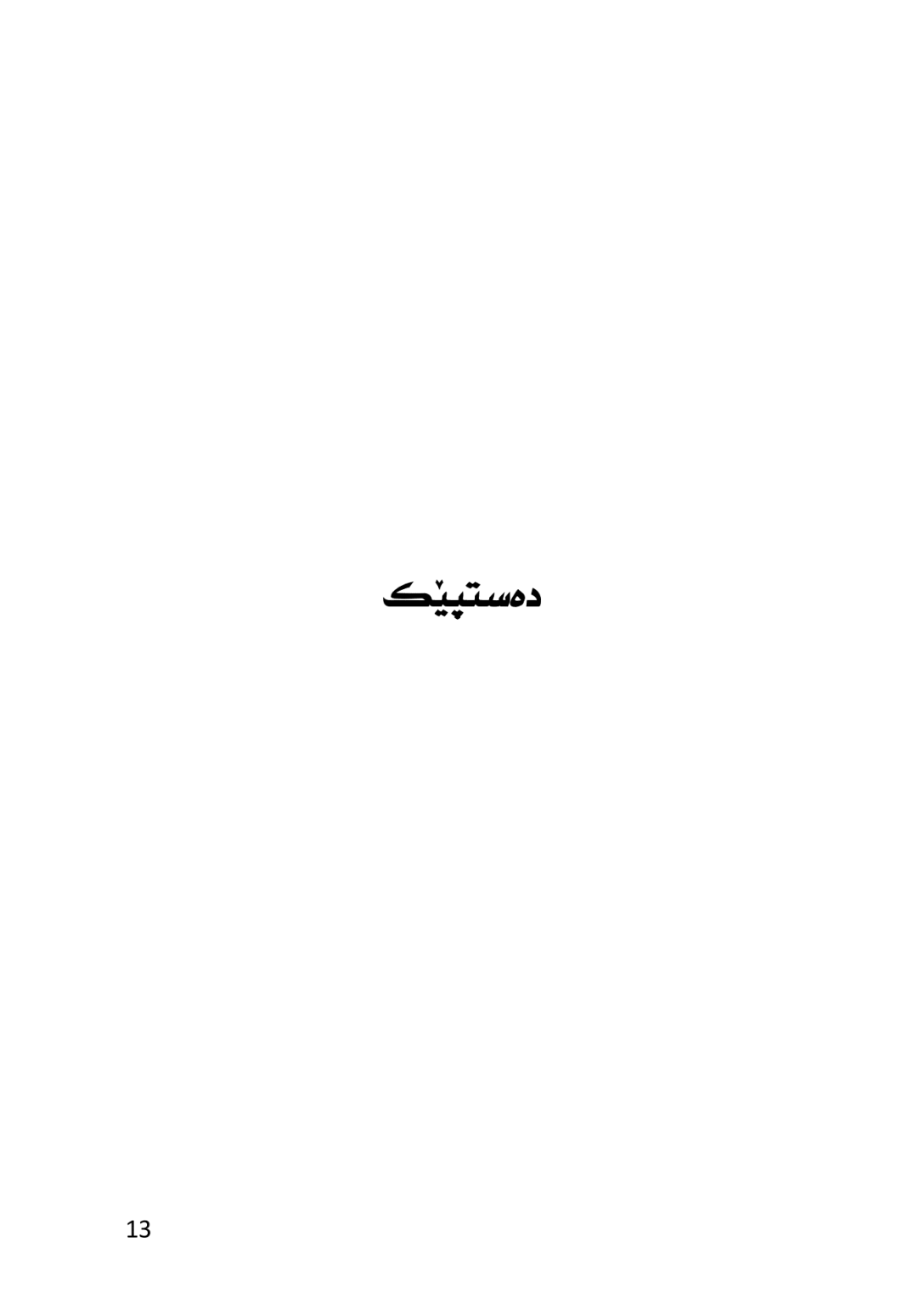 ڕێزمانا كرمانجكى (زازاكیێ) به‌راوردكرن لگه‌ل كرمانجیێ - وێنە 10
