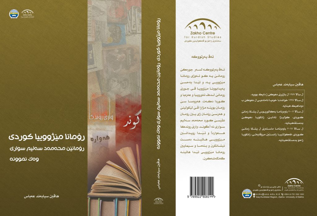 رۆمانا مێژووییا كوردی  رۆمانێن محه‌مه‌د سه‌لیم سواری وه‌ك نموونه‌