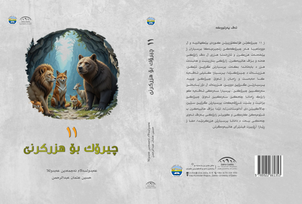 ١١ چیرۆکێن بۆ هزرکرنێ