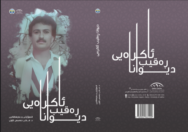 ديوانا ڕەقيب ئاكرەيى