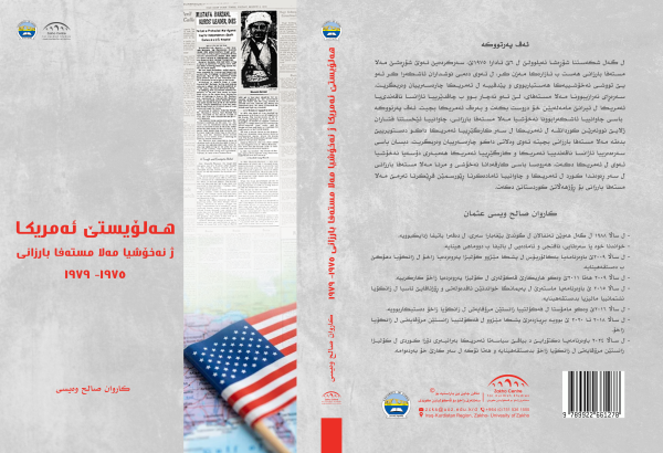 هەلۆیستێ ئەمریکا ژ نەخۆشیا مەلا مستەفا بارزانی ١٩٧٥-١٩٧٩